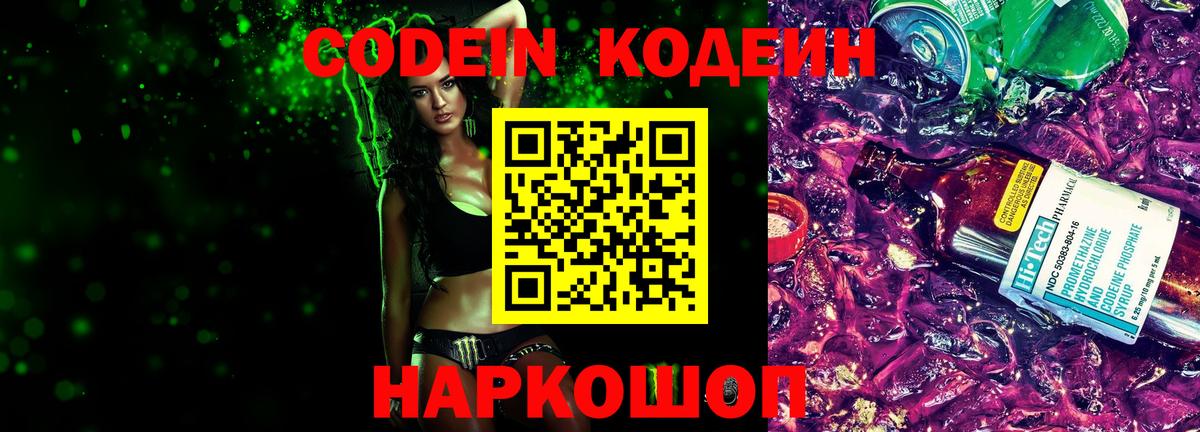 Codein Purple Drank  Вход с VPN  Надым  Кодеиновый сироп Lean напиток Lean (лин) 